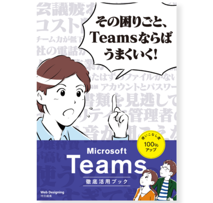 Teams徹底活用ブック