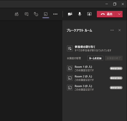 Teams ブレークアウトルーム