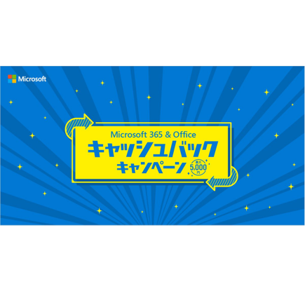 Microsoft 365 & Office キャッシュバック キャンペーン