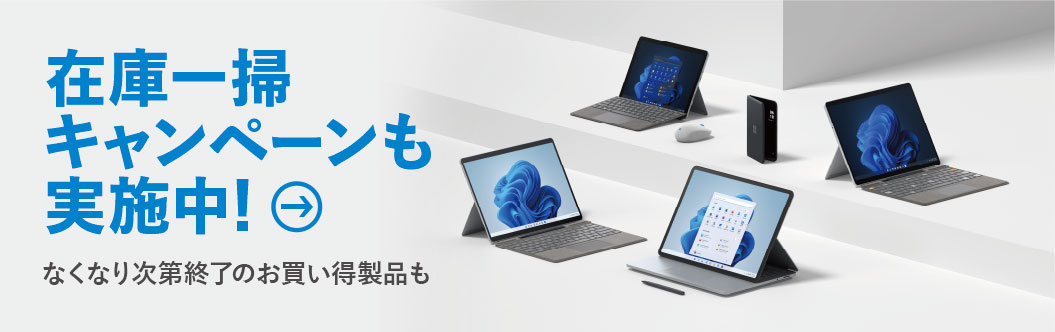 リモートワーク・ハイブリッドワークに最適な Surface を特別 リモートワーク・ハイブリッドワークに最適な Surface を特別
