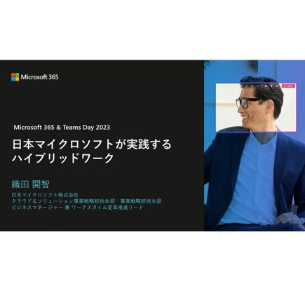 【イベントレポート】日本マイクロソフトが実践するハイブリッドワーク | Microsoft 365＆Teams Day2023