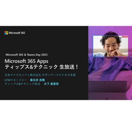 【イベントレポート】ティップス＆テクニック生放送 | Microsoft 365＆Teams Day2023