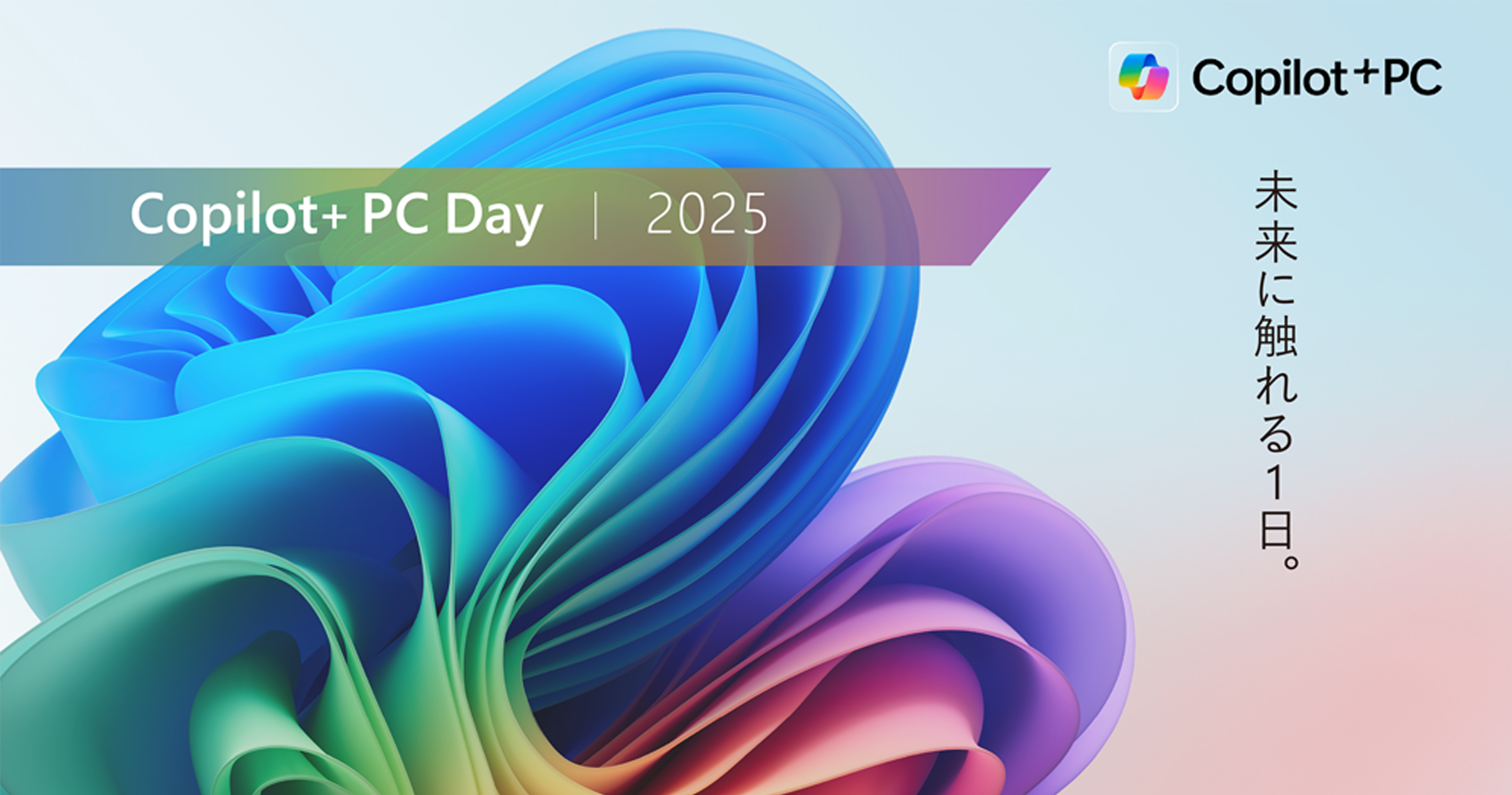 Copilot+ PC Day 2025 ～未来に触れる1日 ～のキービジュアル