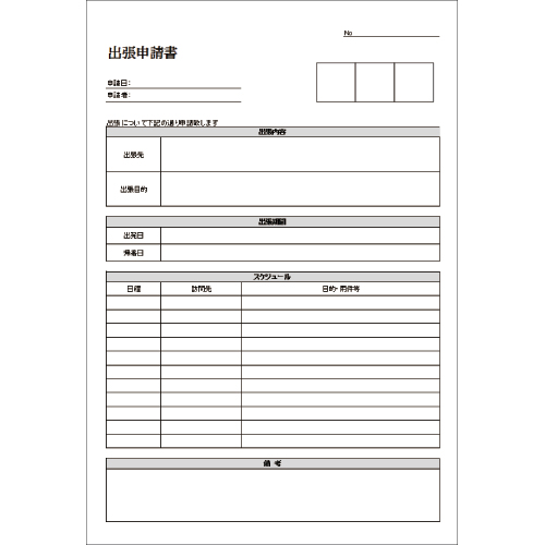 出張申請書