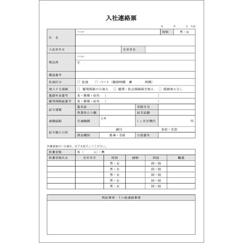入社書類 (入社連絡票・身元保証書)