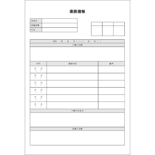 業務報告書 (日報・週報)